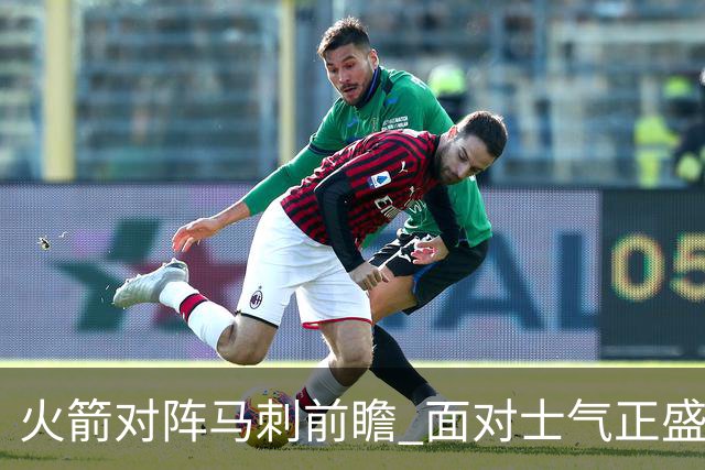 火箭对阵马刺前瞻 面对士气正盛的火箭 文班能否触底反弹