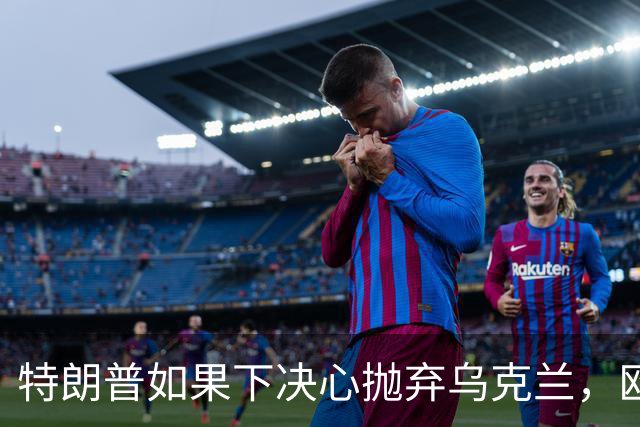 特朗普如果下决心抛弃乌克兰，欧洲能替代美国给乌克兰的支持？